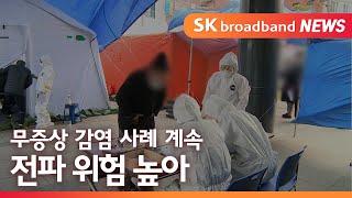 [대구]무증상 감염 사례 계속…전파 위험 높아/SK브로드밴드 뉴스