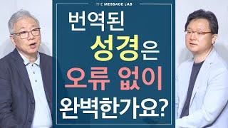 [답답함에 답하다] 성경도 사람이 번역하는데 분명 오류가 있지 않을까요?