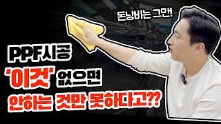 비싼 돈 내고 PPF 해놓고 나중에 바보 소리 듣지 마세요! (PPF 시공 후 관리방법)