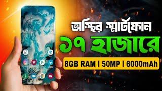 ১৭ হাজারে সেরা স্মার্টফোন ২০২৪ । Best Smartphone Under 17k Budget 2024 l 17000 Hajar Best phone l