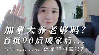 Eileen | 加拿大life insurance为什么被越来越多90后开始关注了？| 加拿大养老真的够吗？| 首批90后成家有了孩子，家庭感更重了。