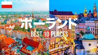ポーランド旅行のおすすめ観光スポット10選！定番から穴場まで厳選して紹介