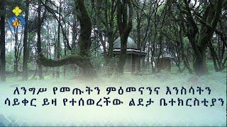 MK TV || እናስተዋውቃችሁ || የመናገሻ ጋራው መድኃኔአለም አንድነት ገዳም ታሪክ