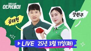 [SBS골프 아카데미] 라이브 시즌이 돌아왔다!! 공태현•장원주 출격｜25.03.11(화)