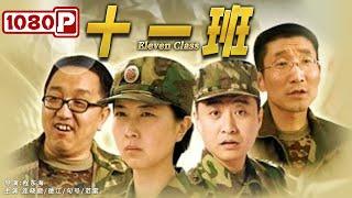 《十一班》解放军大队特殊班级学生成长故事 （连晓鹿 / 德江 / 句号）| new movie 2021 | 最新电影2021