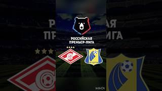 СПАРТАК РОСТОВ РПЛ ПРОГНОЗ И СТАВКА НА ФУТБОЛ #спартак #ростов #рпл #прогноз #ставка #футбол
