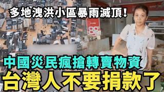 中國好安全！災民哄搶物資「零元購」，不屑台灣人捐款，大陸多地洩洪小區集體滅頂，小粉紅唱紅歌痛哭懷集洪水看透人性