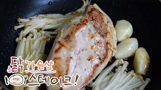 2-2-10분 닭가슴살 스테이크 맛있게 잘~ 만드는 방법 (굽는법)