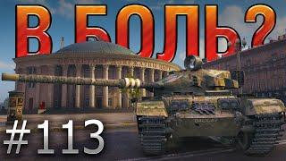 В БОЛЬ? Выпуск №113. СУПЕР БОЙ С ЕВРОСЕРВЕРА! Centurion AX и РАЗБОРКИ В МИНСКЕ [World of Tanks]