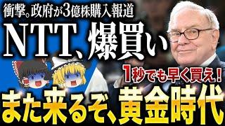 「今すぐNTTを買え！」政府がついに手のひら返しで、NTT株上昇目前か？