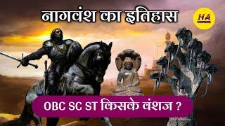 OBC SC ST किसके वंशज? • भारत के सबसे प्राचीन राजवंश का इतिहास • Hamara Ateet •