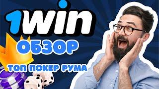  ОБЗОР ПОКЕР РУМА 1WIN  НАДЕЖНЫЙ ПОКЕР РУМ РОССИИ! 