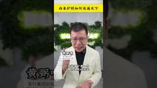 白本护照如何走遍全球？#签证#护照#出国#免签