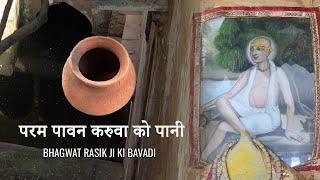 Param Pavan Karuva Ko Pani | Bhagwat Rasik Ji Ki Bavari | Vrindavan