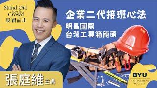 企業二代接班心法｜台灣工具箱龍頭｜明昌國際｜董事長 張庭維｜BYUMS 脫穎而出 企業專訪