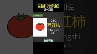 [한토막중국어] EP.35 | 음식재료 | 빠른 중국어단어 충전 #기초중국어 #중국어회화 #초급중국어 #생활중국어