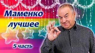 Игорь Маменко  Лучшие номера!  5 часть