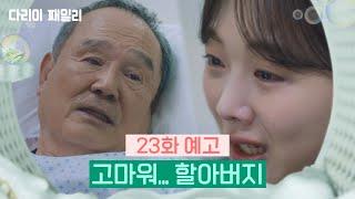 [23회 예고] 고마워... 할아버지 [다리미 패밀리/IRON FAMILY] | KBS 방송