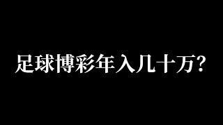 如何通过足球博彩网站最少年入几十万