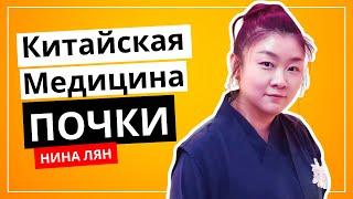 Почки. Китайская медицина c Ниной Лян