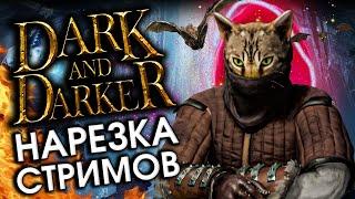 СДФ и тайна вылетов - DARK AND DARKER  | Нарезка - Дарк энд Даркер | HOCOK