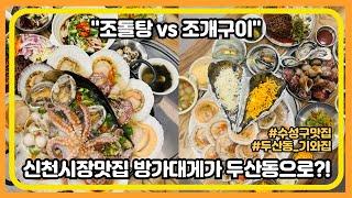 말도 안되는 신선한 해물을 가득 담아 주는 수성구 조돌탕 조개구이 맛집 #대구맛집 #두산동기와집