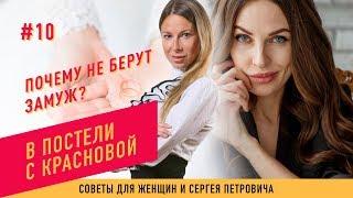 Почему не берут замуж? (В постели с Красновой)