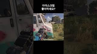 아이스크림 좋아하세요? #shorts #pubg #battleground #pubgmobile #배그 #배틀그라운드 #카배