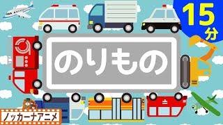 乗り物大好き！子供向けアニメはたらくくるま・新幹線・電車など乗り物あつまれ！赤ちゃんが喜ぶ動画 Vehicle animation for kids