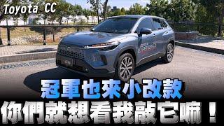 Toyota CC小改款，降牌價是有啦！有改了什麼我認真拍打敲敲看有沒有進步嘿！