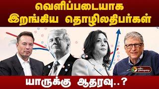 US Election 2024  | வெளிப்படையாக இறங்கிய தொழிலதிபர்கள்.. யாருக்கு ஆதரவு..?