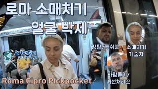 로마 소매치기 얼굴 박제 Horrible pickpocket in Rome, Italy