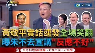 【一刀未剪】李正皓學弟再+1？ 黃敬平大實話連發全場大爆笑 曝朱不去宣講因「反應不好」 陳東豪拱傅出來講黃敬平再偷臭：都想轉廣告了能講什麼？｜【焦點人物大現場】20240613｜三立新聞台