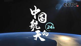 中国航天的“24小时” | CCTV中文