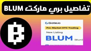 عملة Blum تفاصيل شراء ماقبل السوق على منصة gate io