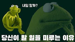 미루는 습관 고치고 싶어?