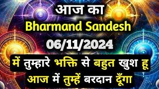 06 November 2024 ka Bharmand Sandesh || Aaj Ka Divine Message || Today Universe Message