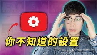 【頻道優化必備】8個你不知道的YouTube隱藏設置