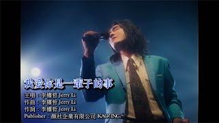 【顏社】李權哲 Jerry Li - 我愛你是一輩子的事 The One (Official Music Video)