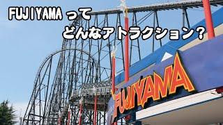 FUJIYAMAってどんなアトラクション？