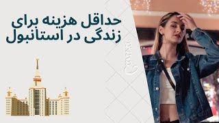 هزینه های زندگی من به عنوان دانشجو در ترکیه