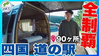 【軽バン車中泊の旅】四国の道の駅90ヶ所を制覇すると何時間かかる？