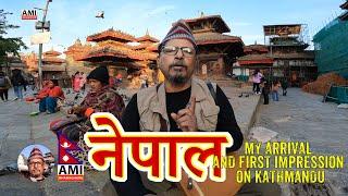 MY FIRST ARIVAL AND IMPRESSION ON KATHMANDU ll|Ami Bhabaghure || |India  |Nepal