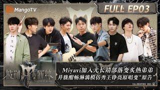 MULTI SUB《披荆斩棘4》EP3：部落重组Miyavi加入尤长靖部落变炙热弟弟 井胧酣模仿王铮亮原唱变“原告” 李克勤希望黑泽良平赢一次｜Call Me By Fire S4｜MangoTV