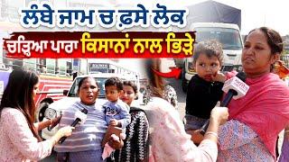 Punjab Farmer Protest | ਲੰਬੇ ਜਾਮ ਚ ਫ਼ਸੇ ਲੋਕ - ਚੜਿਆ ਪਾਰਾ - ਕਿਸਾਨਾਂ ਨਾਲ ਭਿੜੇ