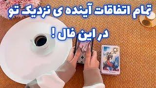 فال بدون زمان نیت کن! 🪬 تمام اتفاقات آینده ی نزدیک تو در این فال !