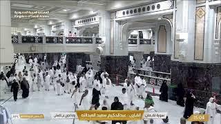 Makkah Live TV | مكة المكرمة بث مباشر | قناة القرآن الكريم | Live Masjid Al Haram | Makkah Today HD