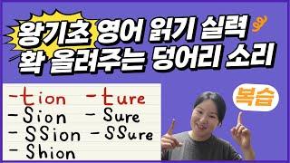 왕기초 영어 읽기 수업  | 왕초보 영어 단어 읽는법 | 중요 덩어리 소리 복습 (-tion, -sion, -ture, -ssure 등)