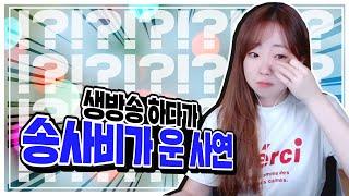 방송 16개월차 송사비! 트수 때문에 울어버리다?