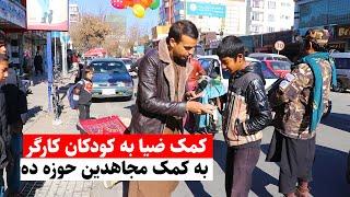 در آرزوی لبخند- توزیع 14000 افغانی توسط ضیا به کودکان کارگر - کابل